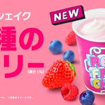 マックシェイク4種のベリー !販売期間は6月中旬までを予定✨