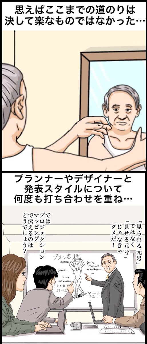 「新元号『令和』発表前日に、入念にイメージトレーニングする菅官房長官」

【解説】「色んな案があったようですが結局一番シンプルな発表方法になりましたね」「他にも『砂浜に文字で書く』『ミステリーサークルで表現する』などのアイデアもあったそうです」

#イラスト #illustration #漫画 #令和 