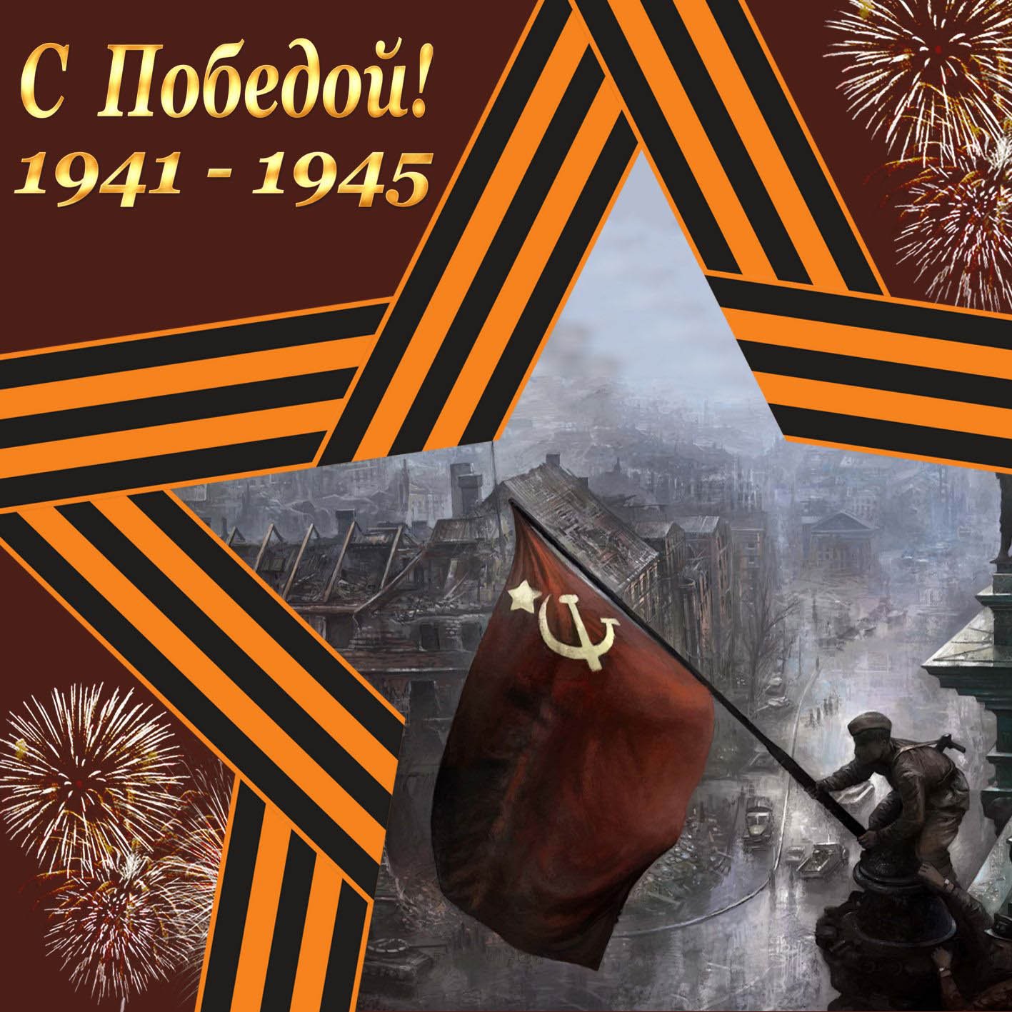 Картинка с днем победы 9 мая 2019