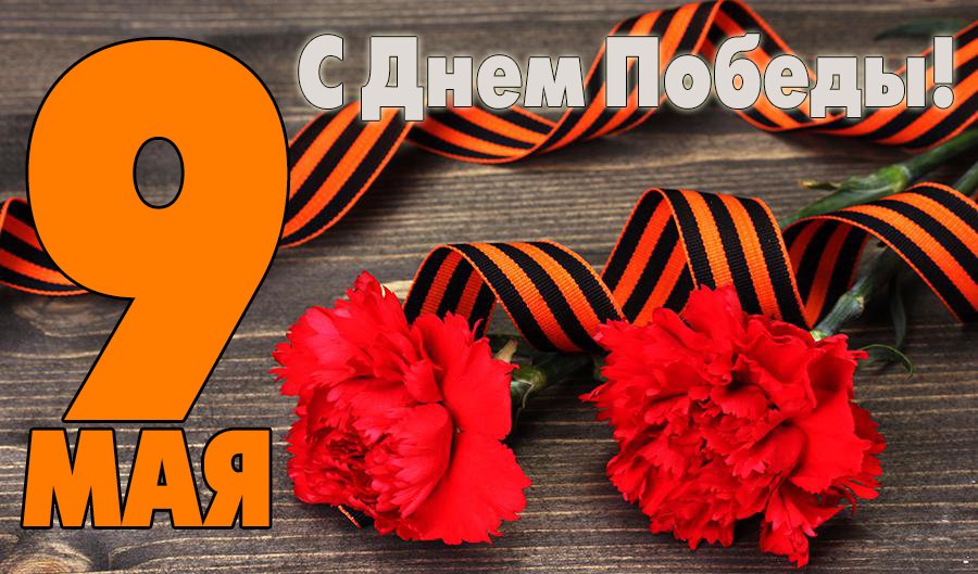 LATONIT_INFO's tweet photo. Уважаемые клиенты, коллеги!
Поздравляем вас с Великим праздником – Днем Победы!
В этот светлый праздник желаем всем вам доброго здоровья, мирного неба, любви и внимания близких людей! https://t.co/gn1WkNZKt8