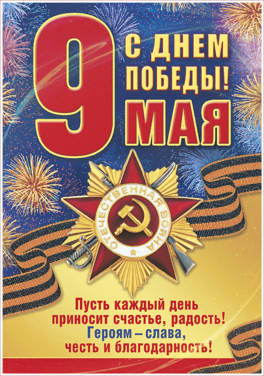 Поздравление день победы открытки