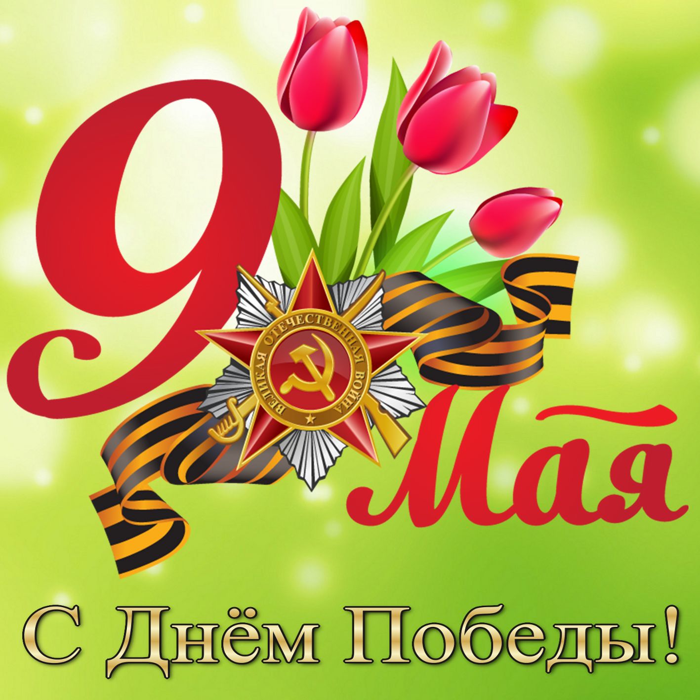 Открытки музыкальные, картинки с 9 мая