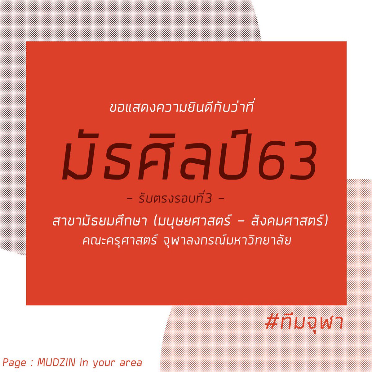 dnswswdn's tweet photo. ยินดีด้วยนะค้าบ แล้วมาเจอกันวันสัมภาษณ์เน้ออออ
ฝากเพจพี่ๆด้วยนาจา👉FBPage : mudzin in your area
#dek62 #ทีมจุฬา #ครุจุฬา #cu103 #ทีมครุ #edu63 #educu https://t.co/21O1JSoMfk