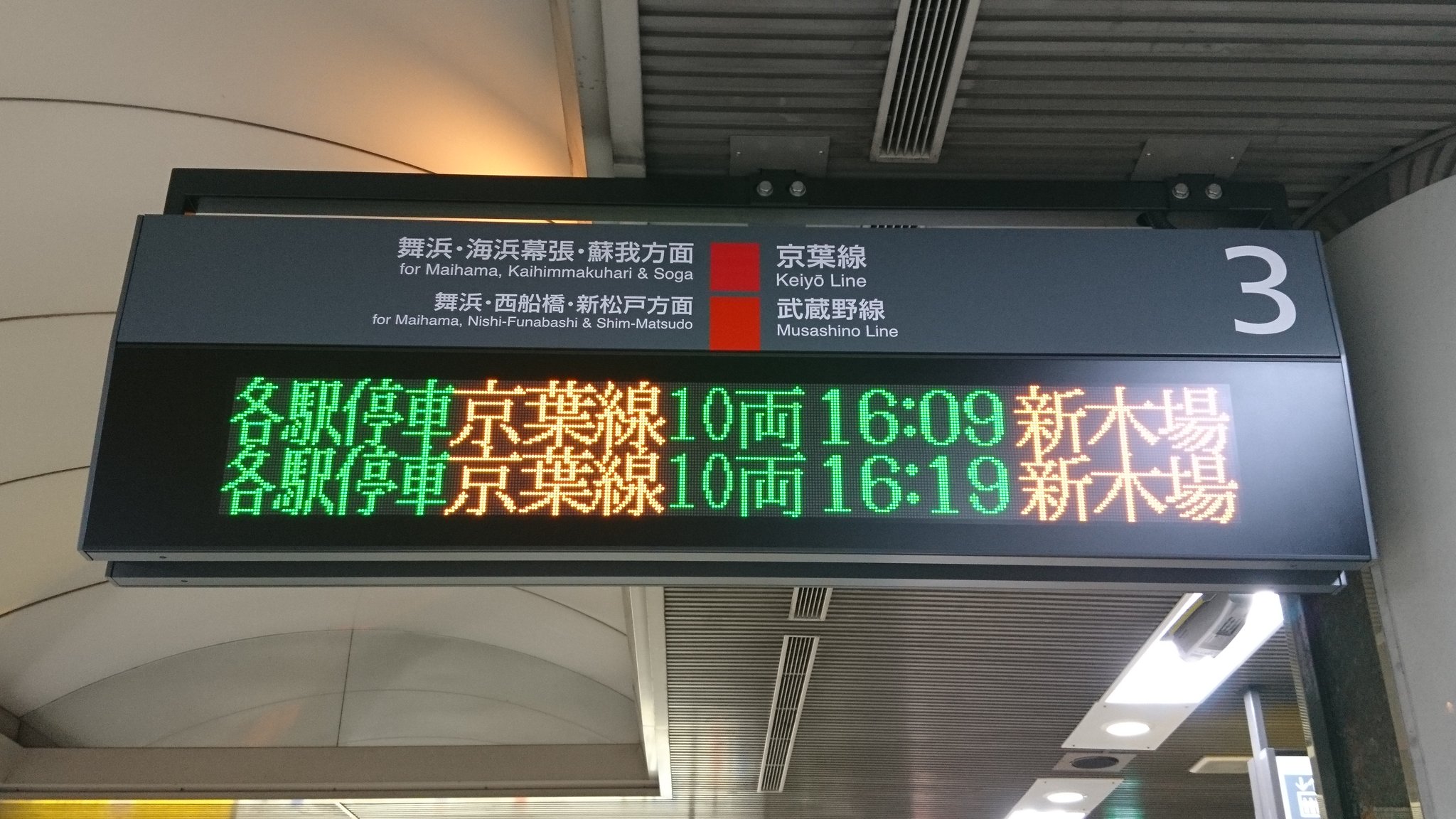 画像 京葉線人身事故の影響で新木場行きの表示出ました 16 19の方はすぐに表示消えて16 37海浜幕張行きになりました T Co Xuqannwjn まとめダネ 画像 京葉線人身事故の影響で新木場行きの表示出ました 16 19の方はすぐに表示消えて16 37海浜幕張行きになりました T Co Xuqannwjn まとめダネ