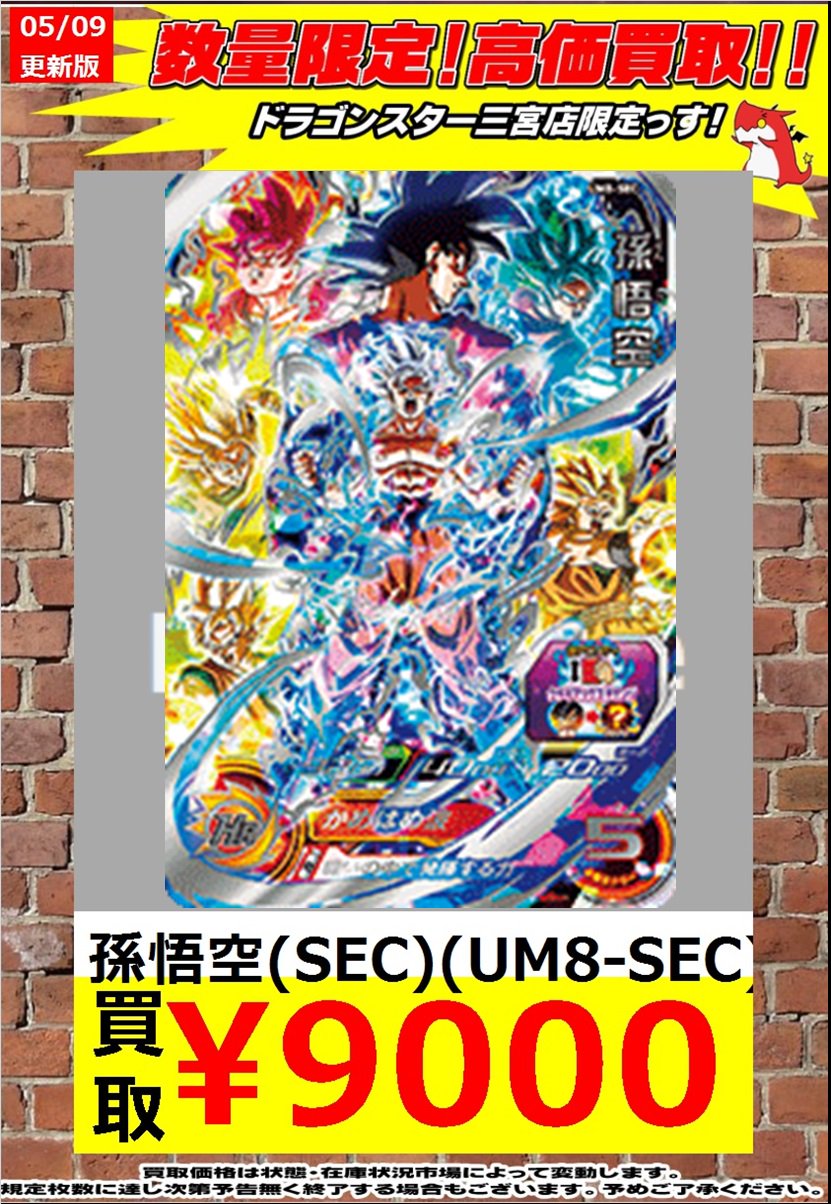 孫悟空 近かっ UM8-SEC 孫悟空 近かっ UM8-SEC