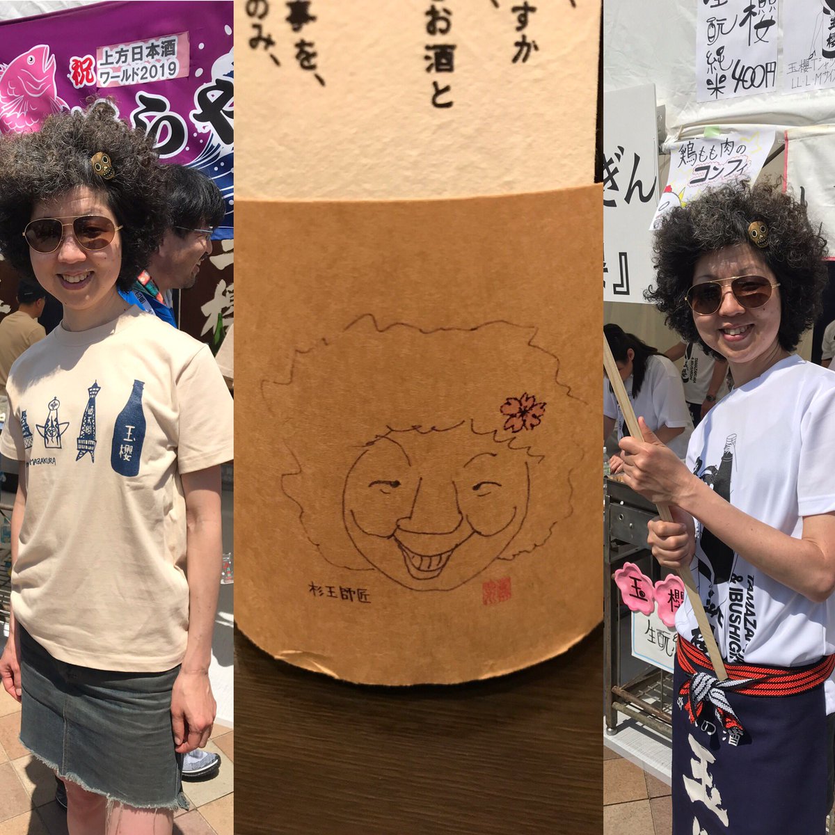 sugarboxere's tweet image. 杉玉師匠、アフロと燗酒
稲垣えみ子 さん

お話させていただきました
①アフロにしたら大体似てくるというものじゃない。😭泣笑
②顔をもっと可愛く書いて欲しかった。😭泣笑
③文は時間をかけて考えてらしいです。でも久米桜ファンなら、そうそう！と頷く、とても共感できる文ですね🤗
#KNW2019