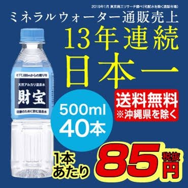 宗教団体 通販売上日本一の 財宝 というミネラルウォーターの謎 Togetter