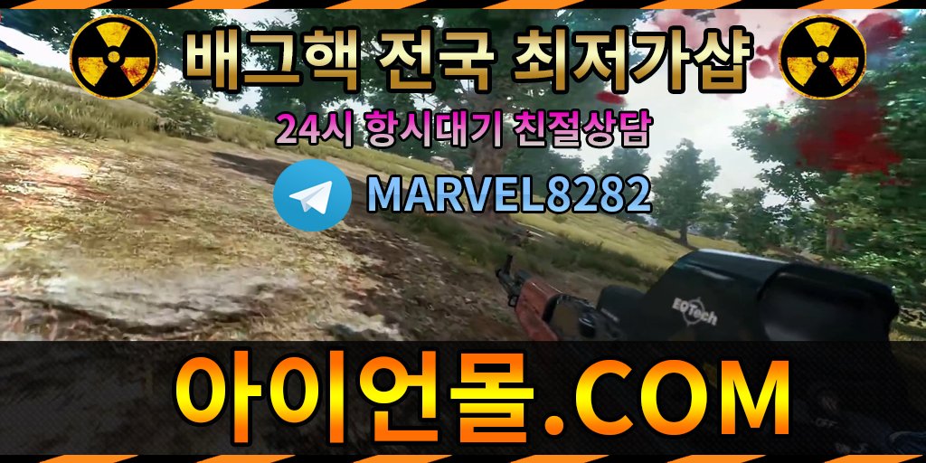#배그레이더핵
#배그핵esp
📧🐗🏑💊

👨‍🎨홈페이지 : 아이언몰.com
✊텔레그램 : <a href="/MARVEL8282/">volkan</a>

#서든핵사이트 #서든핵판매처 #서든핵판매사이트 #서든핵배포
#카배아이디판매 #카배아이디팝니다

#배틀그라운드위치핵
#배그핵가격 #모바일배그핵

🔛8⃣🛫🚰⏰✊