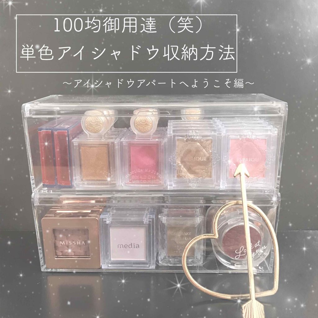 Lips リップス おすすめコスメ はこれ 100均単色アイシャドウ収納 Daiso フタ付きクリアケース 108 税込 いままでダイソーの三段のクリアケースになにもかも 楚乃さんのクチコミより コスメ メイク コスメレポ 成功 コスメ