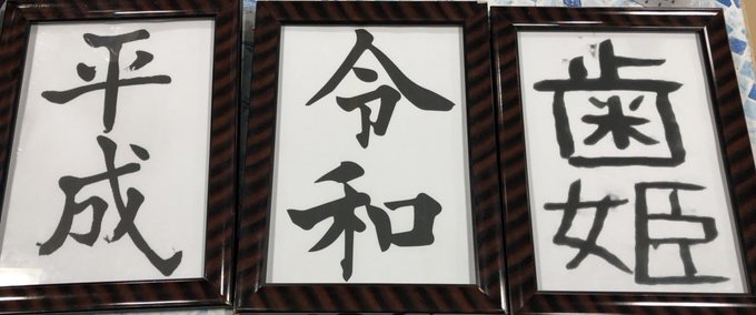 水ダウ 歯姫 はひめ プリクラに登場 元号企画の珍回答 速攻で撮影グッズに ライブドアニュース