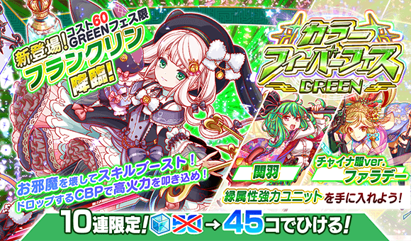 クラッシュフィーバー公式 クラフィ Na Twitteru 期間限定ガチャ 本日15 00より カラーフィーバーフェス Green を開催 緑属性のみ出現 Greenフェス限定ユニット フランクリン が新登場 さらに 関羽 チャイナ服ver ファラデー をpick Up 10連