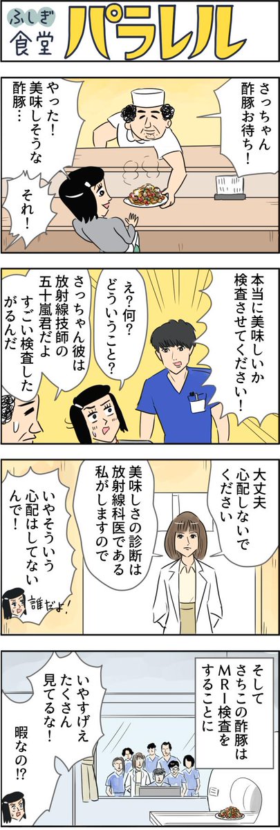 月9からめちゃくちゃ検査してくる技師がきました。
【マンガ】有名人が集まるふしぎな病院食堂「パラレル」(23) https://t.co/ZvHWbnyS7d 