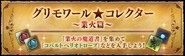 ドラゴンズドグマ オンライン 公式 On Twitter さらに Lv110装備のクラフト素材や経験値が入手できるイベント グリモワール コレクター 業火篇 も開始 モンスターの討伐や期間イベントのクリアで 業火の魔道書 を集めましょう Https T Co Ha0948bm3e