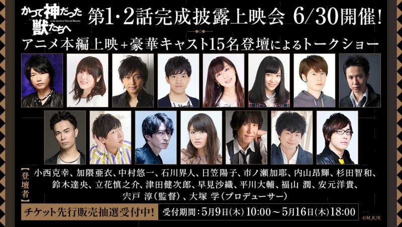 Anime Seiyu V Tvittere かつて神だった獣たちへ 第1 2話完成披露上映会 6 30 日 渋谷区文化総合センター 出演 小西克幸 加隈亜衣 中村悠一 石川界人 日笠陽子 市ノ瀬加耶 内山昂輝 杉田智和 鈴木達央 立花慎之介 津田健次郎 早見沙織 平川大輔