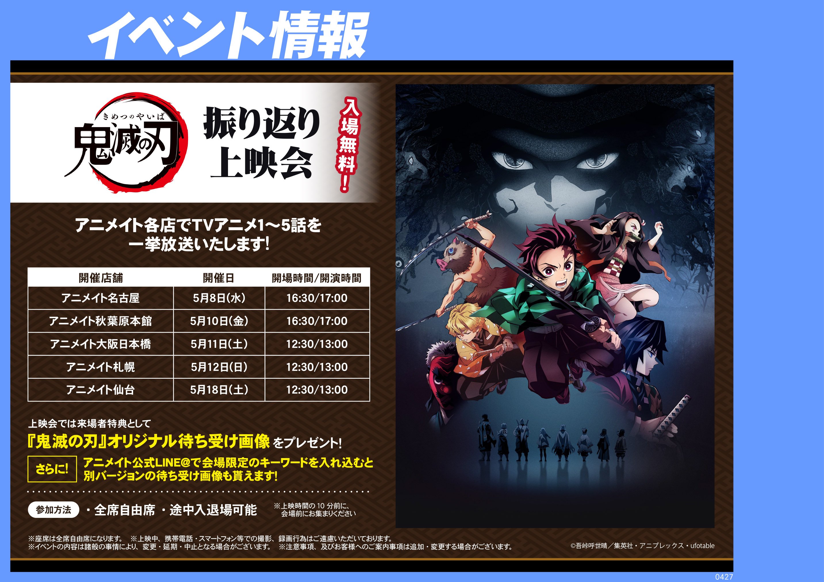 アニメイト札幌 アルバイトスタッフ募集中 店舗限定フェア情報 鬼滅の刃 振り返り上映会 は明日5月12日 日 の開催ですポロ 入場無料 アニメ１ 5話を一挙上映しますポロ 来場者には 鬼滅の刃 オリジナル待ち受け画像をプレゼント ご来場