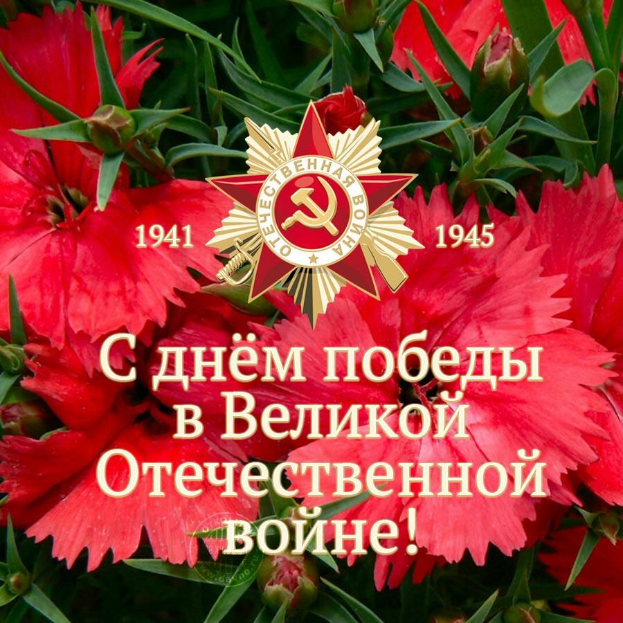 9 мая фото с поздравлением