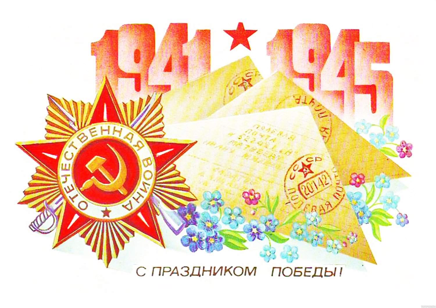 Открытки ко победы вов