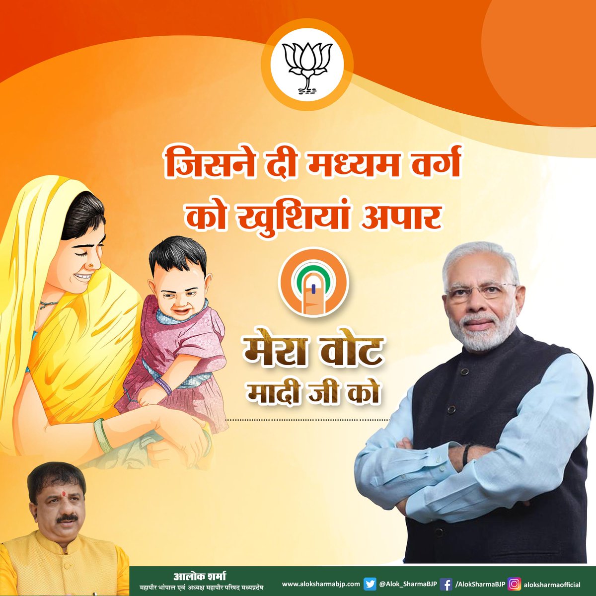 Alok_SharmaBJP's tweet image. जिसने दी मध्यम वर्ग को खुशियां अपार 

मेरा वोट मोदी जी को। #DeshKiShaanModi #EveryVoteForModi