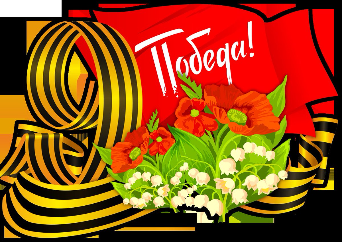 Друзья, поздравляю с Днем Великой Победы!
Сегодня мы с глубокой признательностью и благодарностью вспоминаем всех, кто отстоял свободу и независимость страны и всего мира. 
От всего сердца желаю вам и всем вашим близким счастья, здоровья, любви, мира и благополучия! #9мая