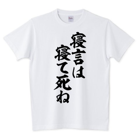 Japakaji 寝言は寝て死ね 筆文字tシャツ発売中です アニメ 僕のヒーローアカデミアの爆豪勝己 かっちゃんの言葉でもあり ポップで面白い筆文字tシャツになっています T Co Hmsdc59xhj 寝言は寝て死ね Tシャツ 文字tシャツ 名言 Japakaji