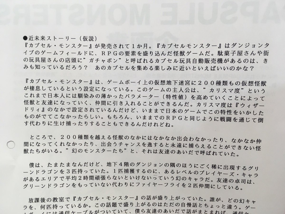 ニカイドウレンジ 今週のファミ通 ポケモンの原型となった カプセルモンスター の企画書が掲載されてる そこにストーリーが細かく書かれてたのだけど なんとこれ カプセルモンスターが流行っている世界でどういったコミュニケーションが発生するか