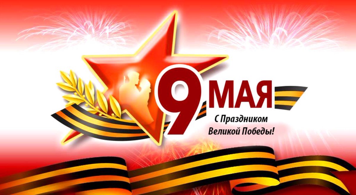 9 Мая день Победы