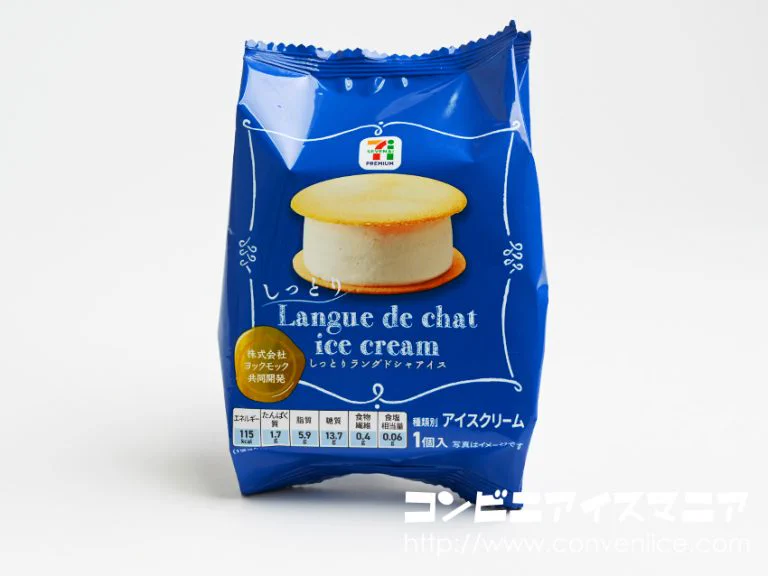 新作！セブンのアイスクリーム。ヨックモックと共同開発のしっとりラングドシャアイスがおいしそう。