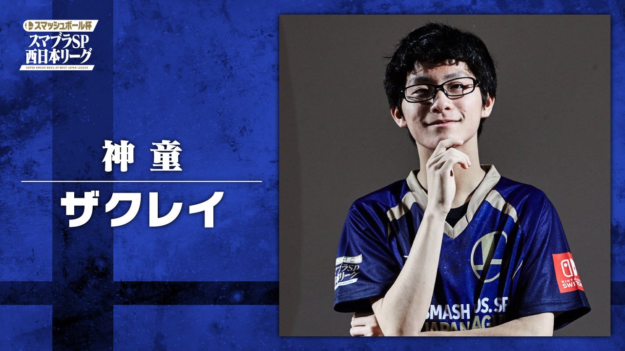 大乱闘スマッシュブラザーズ スマブラ公式 3人目は 西日本リーグ1位の ザクレイ 選手 若干17歳 現役高校生にして世界の舞台でも活躍する 神童 さまざまなファイターを使いこなし 西日本リーグを1位で通過 他を圧倒する盤石の試合運びで 完全勝利
