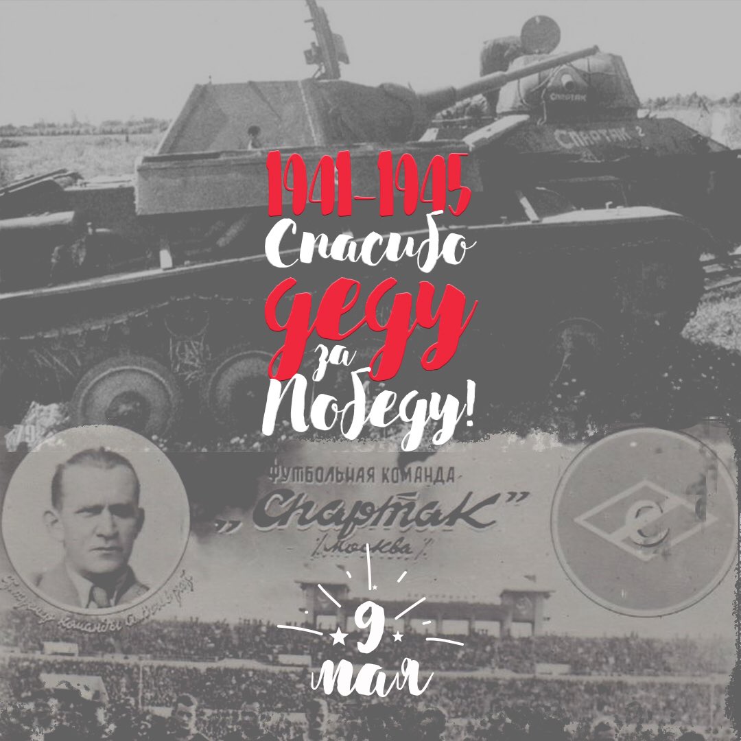 Футбольный клуб «Спартак-Москва» поздравляет всех с Днем Победы в Великой Отечественной войне!
⠀
Пусть светлая память о героях и гордость за подвиг нашего народа будут жить вечно!
⠀
С Днем Победы!