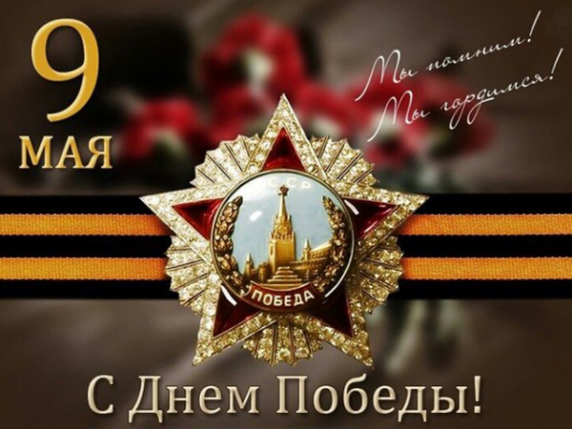 Поздравления с 9 мая для коллег в открытках