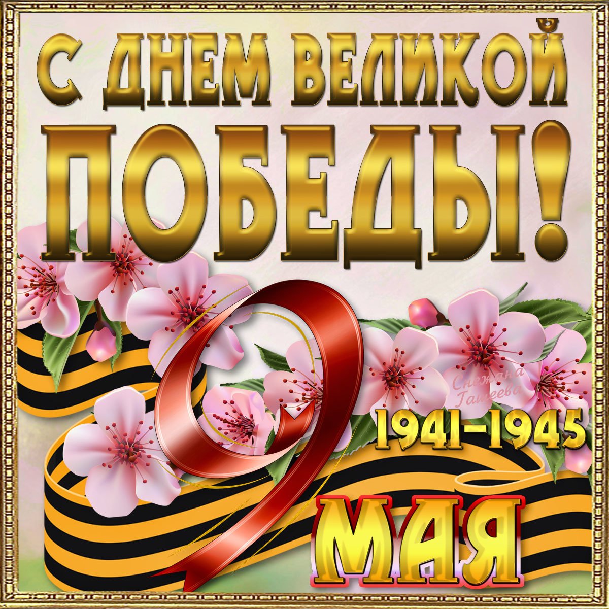Картинка поздравление на 9 мая