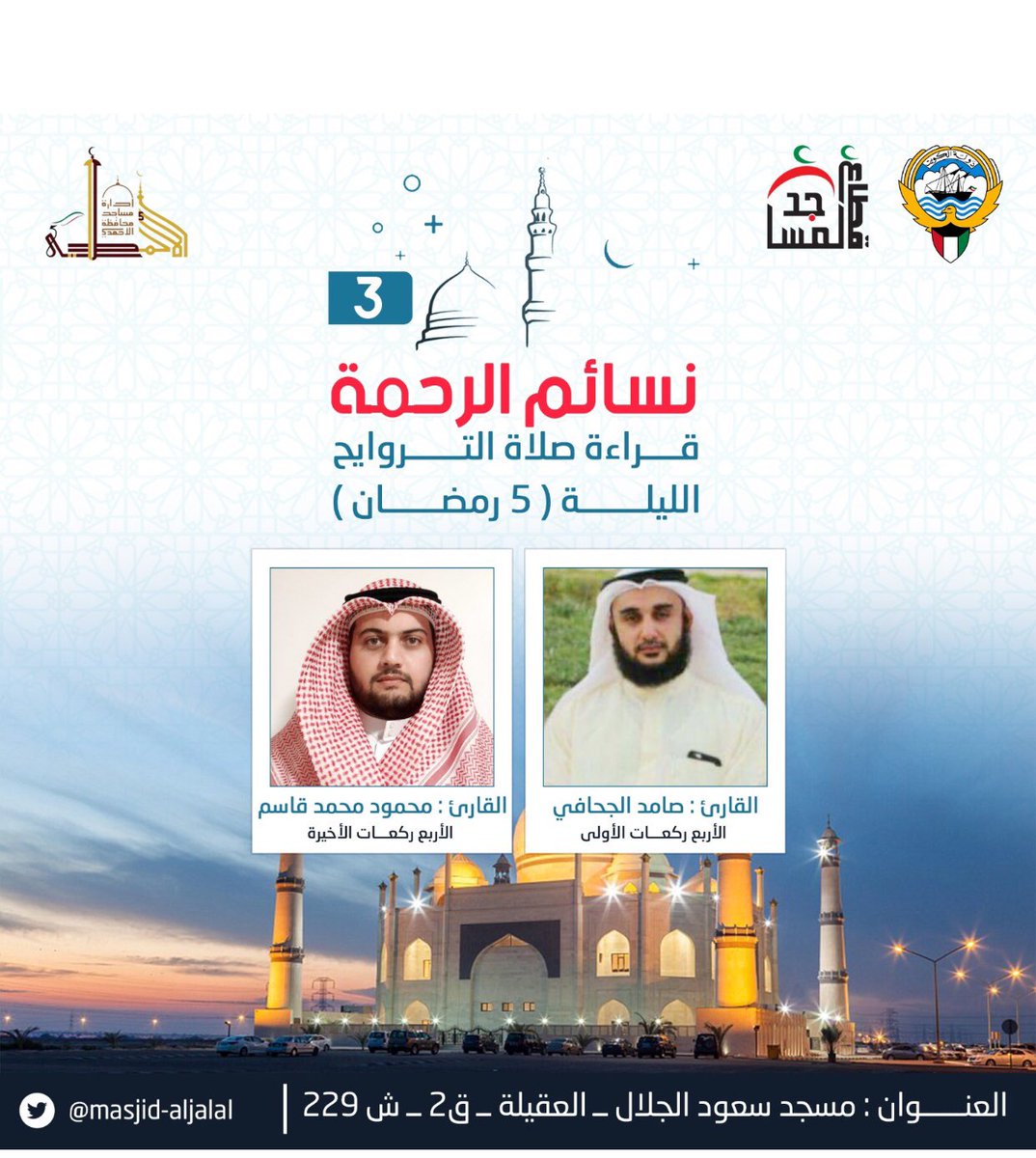 MASJID_ALJALAL's tweet photo. ضيوفنا الليلة في مركز سعود الجلال الرمضاني القرّاء 
الشيخ / صامد اليمني 
الشيخ / محمود قاسم https://t.co/YqDhocwirv
