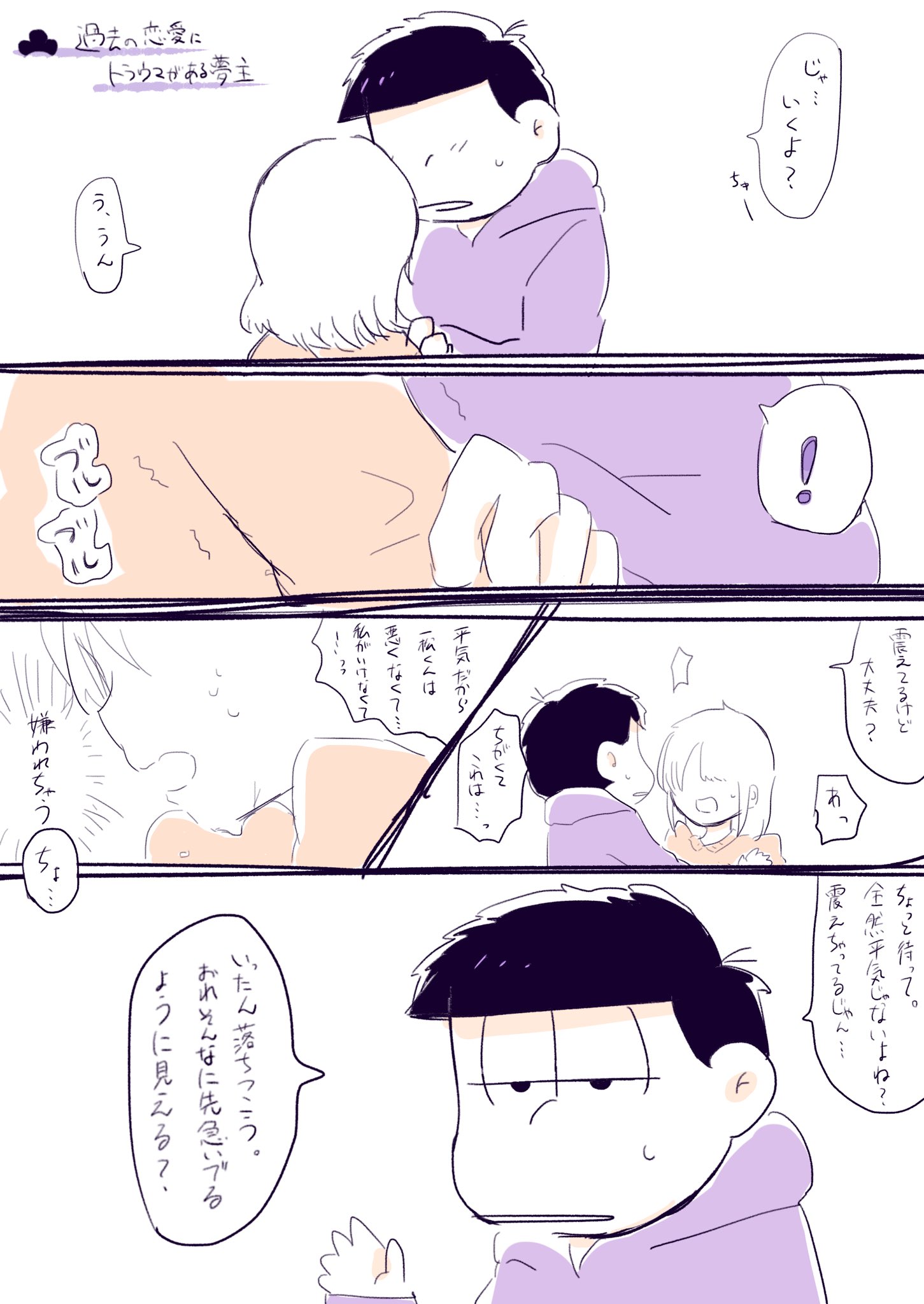 リト 夢松 お題箱から 私は過去に恋愛で嫌な思い出があり その時六つ子と出会い元気を貰えたので 恋愛のトラウマ があって軽い男性不信な夢主とイッチの夢松が読みたいです T Co rqn7tzul Twitter