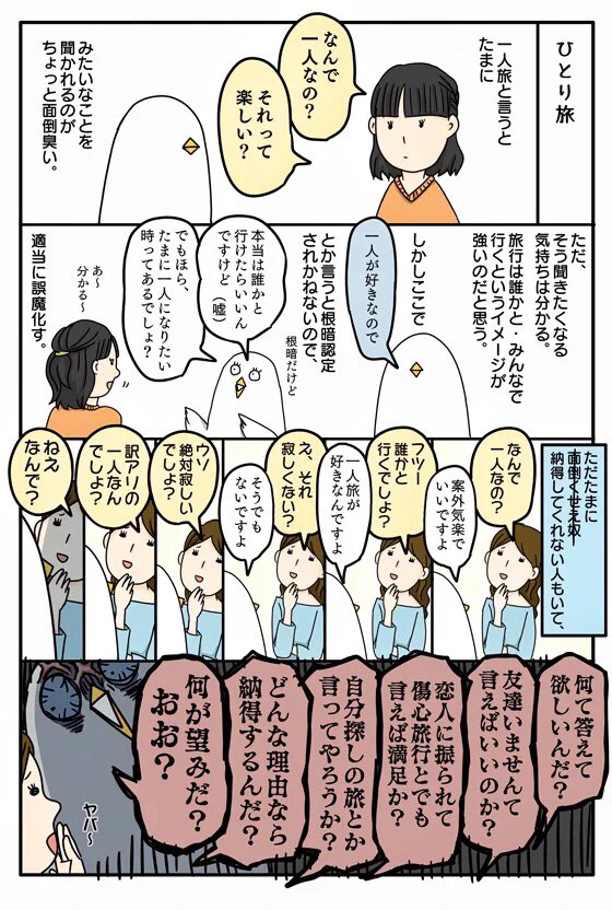 ひとり旅の理由を問われると、望む答えが返ってくるまで質問責めにするやつｗｗｗ