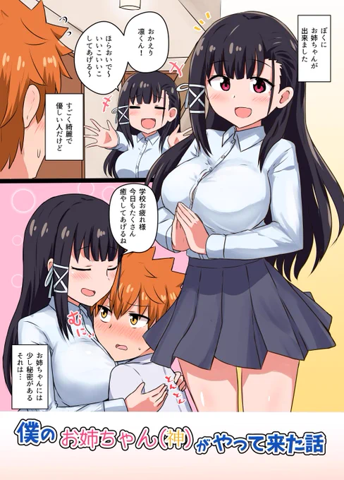 コミティア128新刊「僕のお姉ちゃん(神)がやってきた話」
Twitterにあげてたもののまとめ本です。描き下ろし4P入れた36Pです。
メロンブックス委託→https://t.co/gb6XNCI5T5 