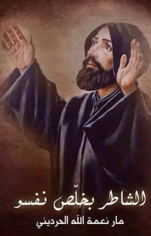 ١٠ ايار ذكرى تطويب القديس نعمة الله الحرديني 🙏🙏🙏