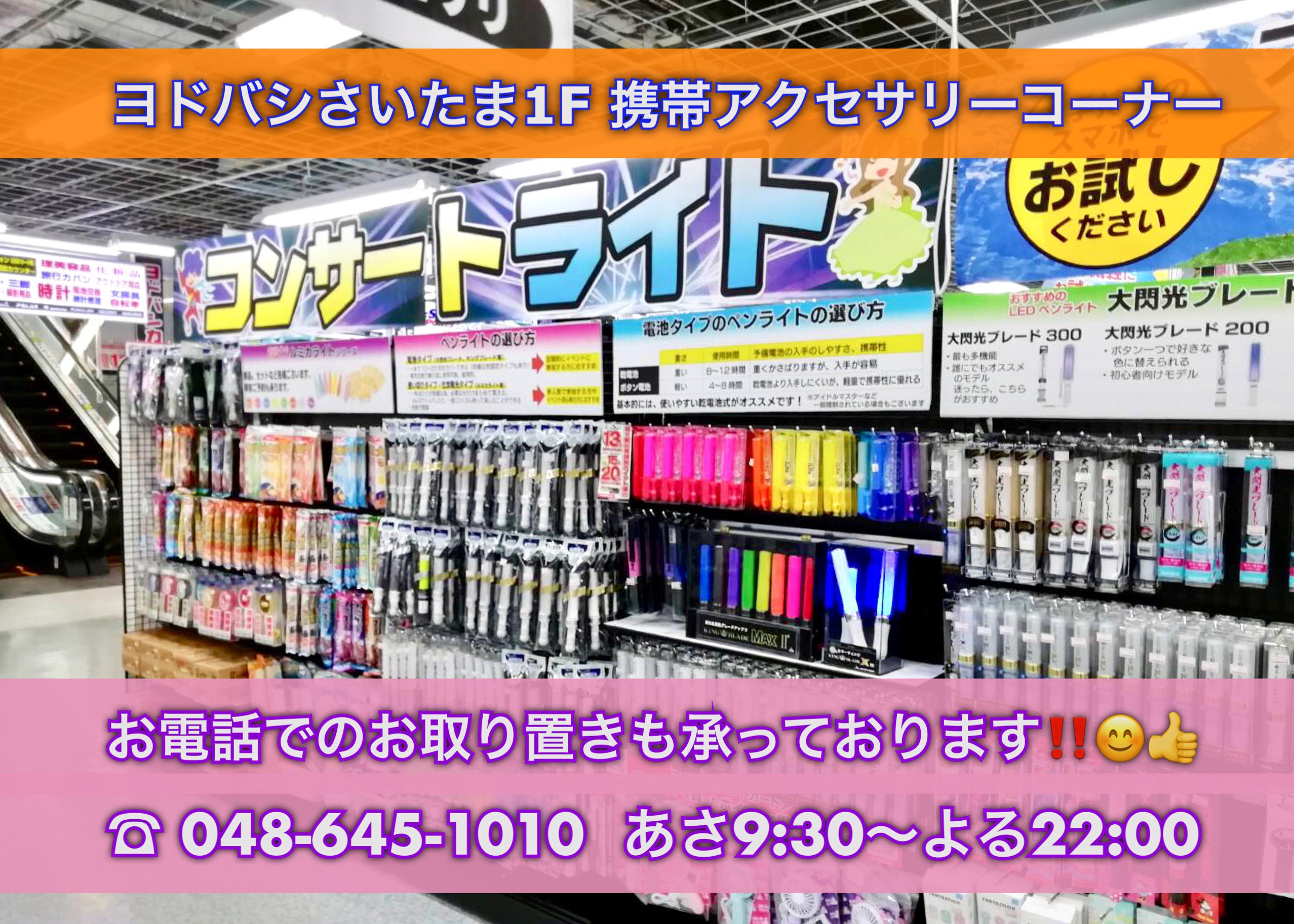 ট ইট র ヨドバシカメラ さいたま新都心駅前店 Pの皆さん ペンライトの準備はok 5 11 土 12 日 は Ssa で アイマス Sidem のライブ開催 ヨドバシさいたま では ペンライトや電池を沢山ご用意しております お電話でのお取り置き ヨドバシ