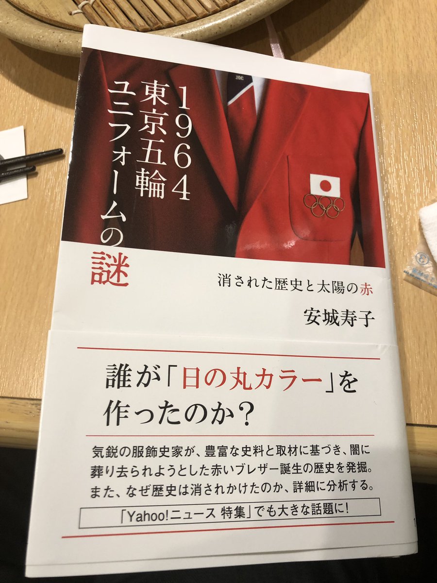 高野光平 Kono Kohei 読了 安城寿子 1964東京五輪ユニフォームの謎 光文社新書 面白い本だった 加島卓 オリンピック デザイン マーケティング で議論されたデザイン業界と同型の問題がファッション業界にもあるようだ 来年のユニは超