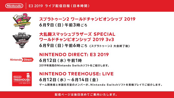 任天堂の 19 でのライブ配信日程が発表 ニンテンドーダイレクトは6月12日午前1時から放送予定 あーくblog ゲームやpc ガジェットなど