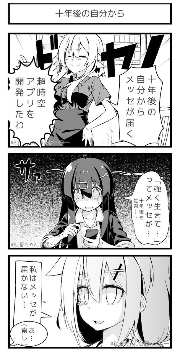 10年後の社畜ちゃんから一言
『……』
#十年後からの一言
#社畜ちゃん台詞メーカー 
 