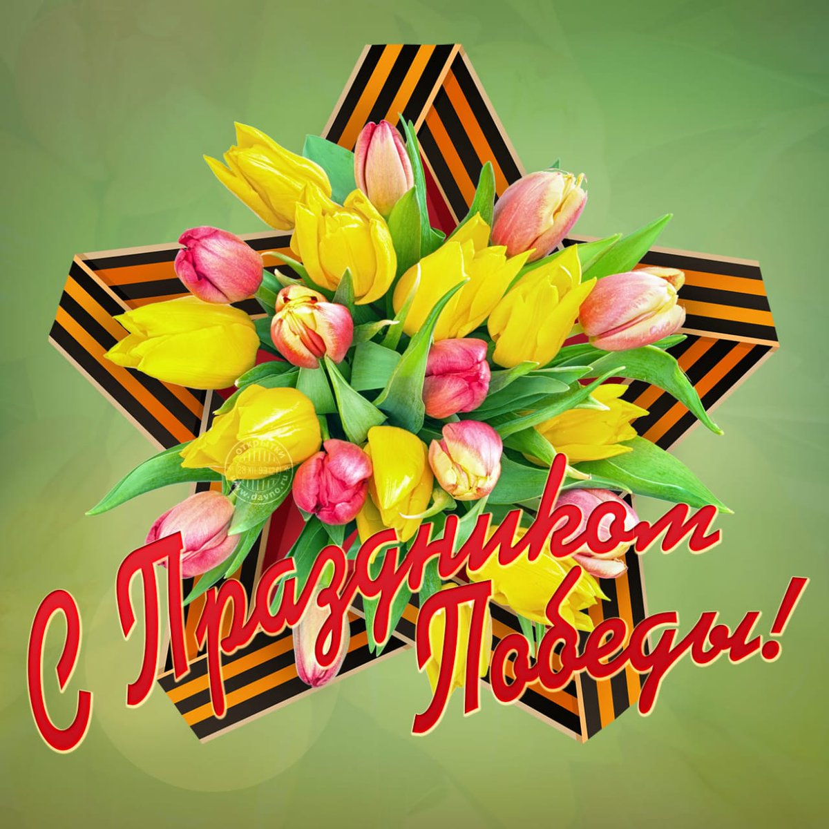 С днём Великой Победы!