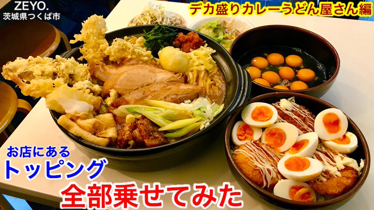 Max鈴木 Max Suzuki 大食い カレーうどん屋さんのトッピングを全部乗せしてみたっ Max鈴木 マックス鈴木 Max Suzuki T Co Ttpfuaces7 Youtubeより カレーうどんだよっ Max鈴木 Max Suzuki 大食い カレーうどん屋さんのトッピングを全部乗せしてみたっ Max鈴木 マックス鈴木 Max Suzuki T Co Ttpfuaces7 Youtubeより カレーうどんだよっ