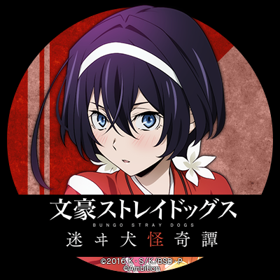ゲーム 文豪ストレイドッグス迷ヰ犬怪奇譚 アイコンプレゼント2 続いて 泉鏡花 福沢諭吉 のtwitterアイコンをプレゼント つぶやきより画像を保存し ご使用ください Bungomayoi