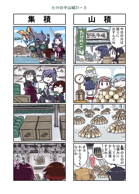 艦これ漫画　たけの子山城３１－３ 