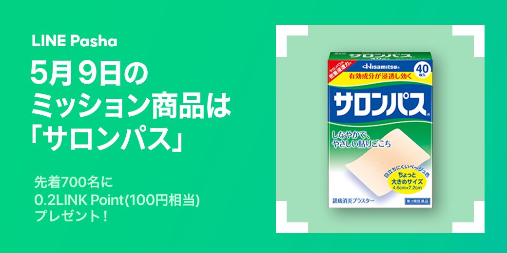 line_pasha's tweet photo. LINEが生んだビジュアル検索アプリ #LINEPasha の今日の撮影ミッションは〜 
【 #サロンパス 】です■

GWの疲れがまだ残ってる方も、これ貼って頑張りましょう٩( ᐛ )و

先着でのポイント付与になるのでぜひ早めに見つけて、Pashaってみてくださいね⚡️ https://t.co/CohlmtNEuu