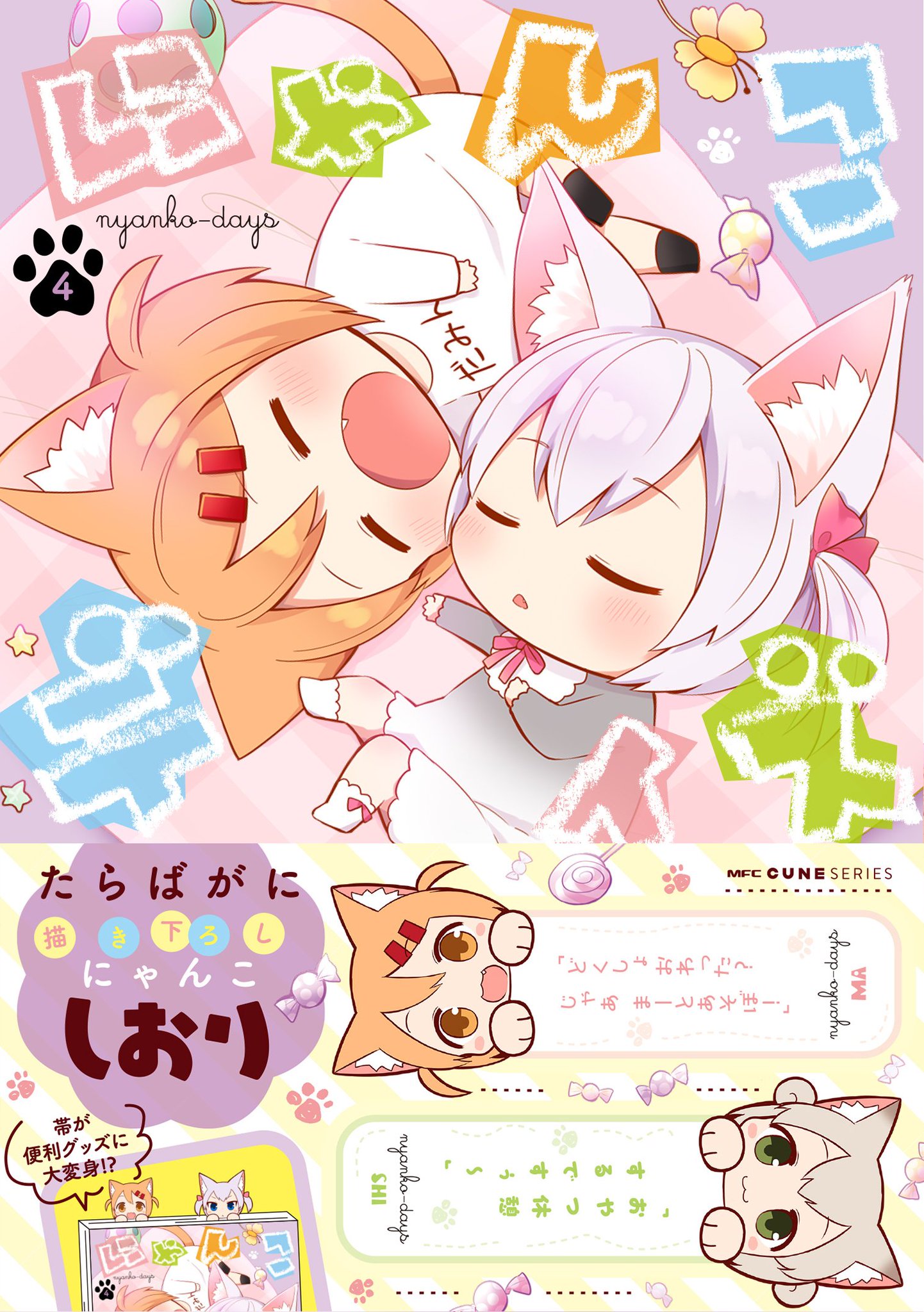 にゃんこデイズ公式 巻に引き続き 今回もスペジャル帯です 切って使えるにゃんこしおり付き まーしーろーエルザと一緒に楽しい読書タイムを過ごしてくださいね にゃんこデイズ にゃんこデイズ公式 巻に引き続き 今回もスペジャル帯です 切って使えるにゃんこしおり付き まーしーろーエルザと一緒に楽しい読書タイムを過ごしてくださいね にゃんこデイズ