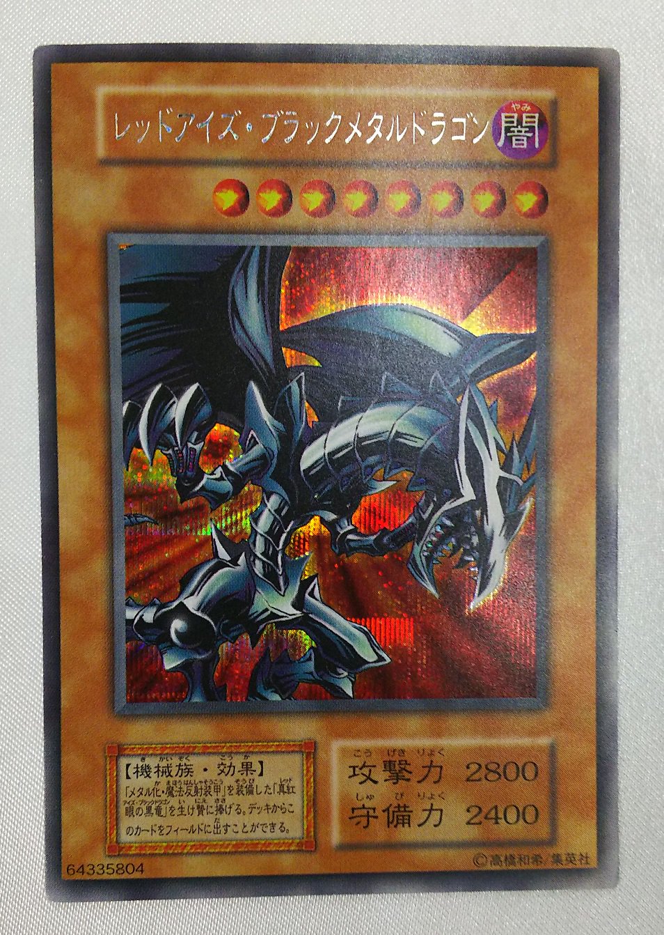 No.617遊戯王良品初期レッドアイズブラックメタルドラゴンシークレット