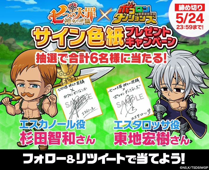 ポコロンダンジョンズ公式 進撃の巨人 コラボ開催中 ٹوئٹر پر Rt対象 七つの大罪 コラボ記念サイン色紙cp 杉田智和 さん エスカノール役 東地宏樹 さん エスタロッサ役 の直筆サイン色紙を各3名様 合計6名様にプレゼント致します 本アカウントを ポコロンダンジョンズ公式 進撃の巨人 コラボ開催中 ٹوئٹر پر Rt対象 七つの大罪 コラボ記念サイン色紙cp 杉田智和 さん エスカノール役 東地宏樹 さん エスタロッサ役 の直筆サイン色紙を各3名様 合計6名様にプレゼント致します 本アカウントを