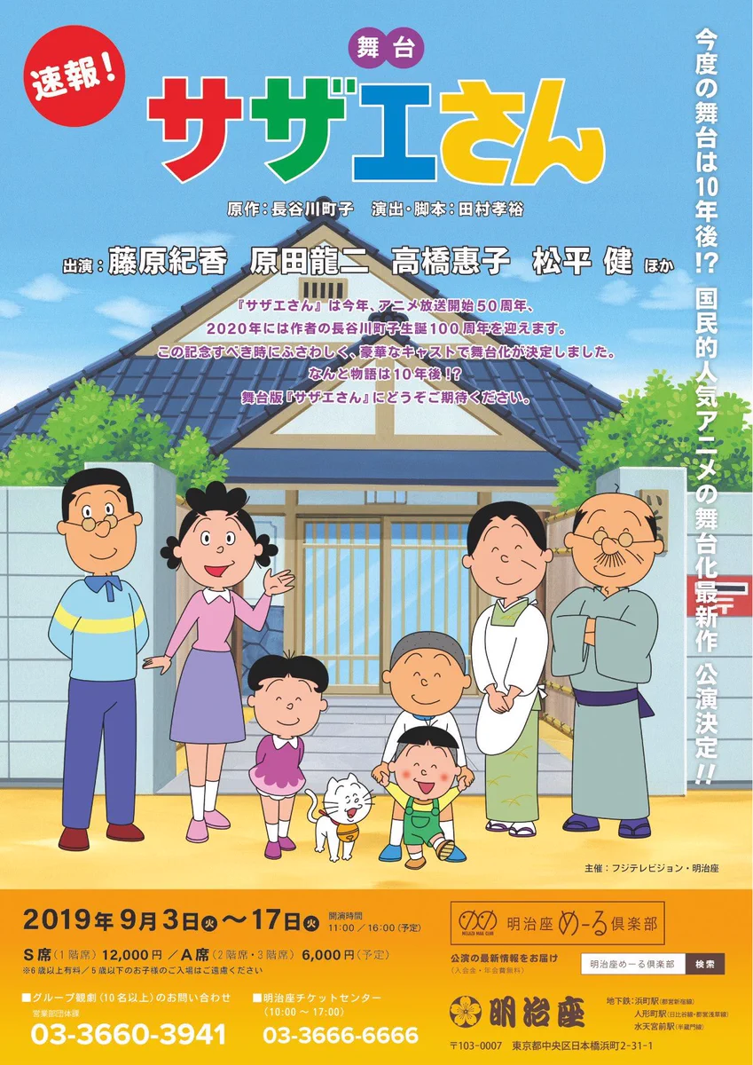 国民的アニメ「サザエさん」が舞台化！カツオ役は大人気のあの人…⁉