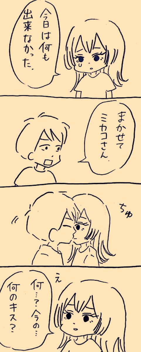 何も出来なかった日
#ミカコときょーちゃん 